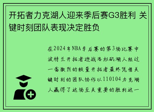 开拓者力克湖人迎来季后赛G3胜利 关键时刻团队表现决定胜负