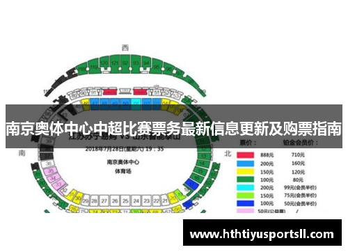 南京奥体中心中超比赛票务最新信息更新及购票指南